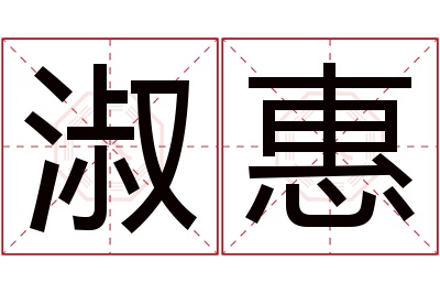 淑惠名字寓意