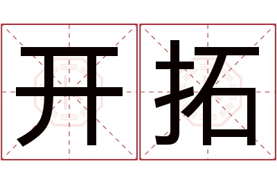 开拓名字寓意