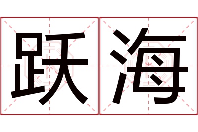 跃海名字寓意