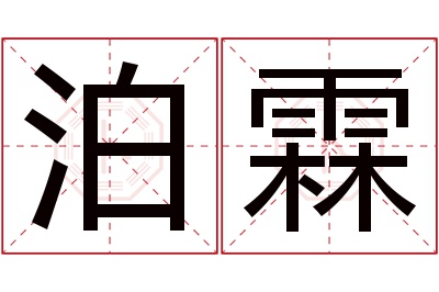 泊霖名字寓意