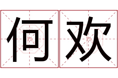 何欢名字寓意