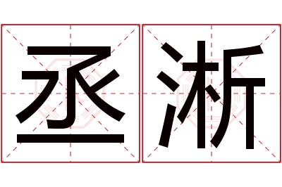 丞淅名字寓意