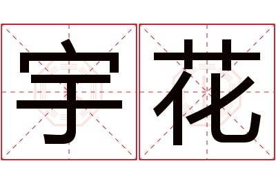 宇花名字寓意