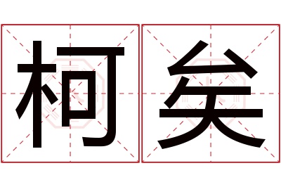 柯矣名字寓意