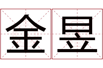 金昱名字寓意