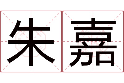 朱嘉名字寓意