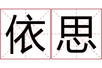 依思名字寓意