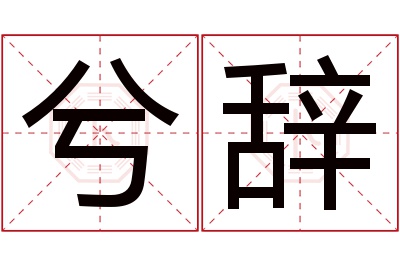 兮辞名字寓意