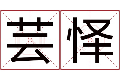 芸怿名字寓意