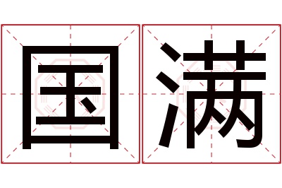 国满名字寓意