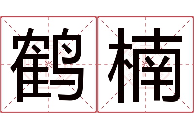 鹤楠名字寓意