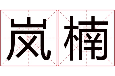 岚楠名字寓意