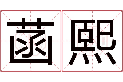 菡熙名字寓意