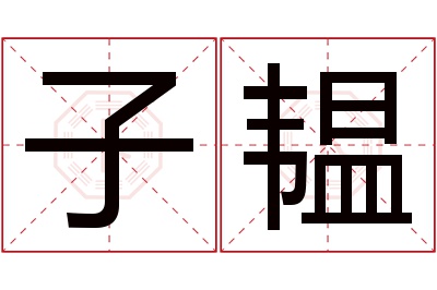 子韫名字寓意