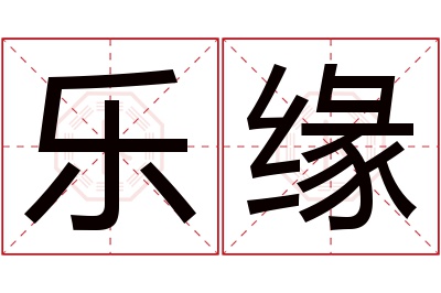 乐缘名字寓意