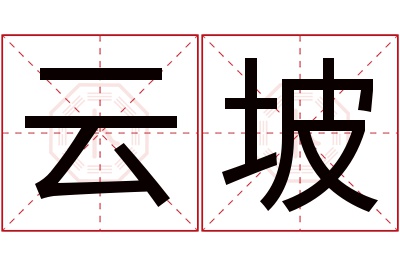 云坡名字寓意