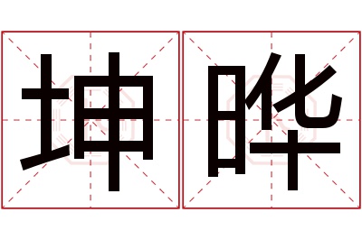 坤晔名字寓意