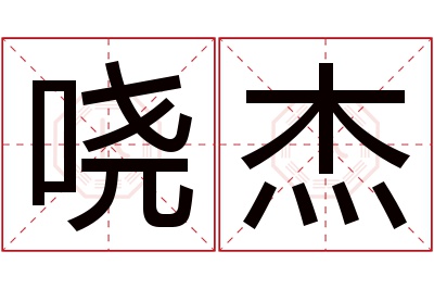 哓杰名字寓意