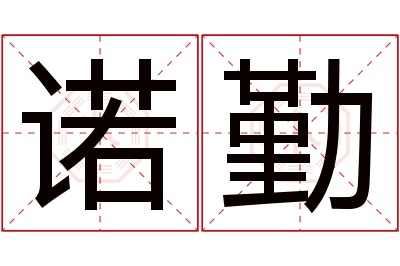 诺勤名字寓意