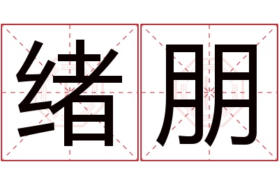 绪朋名字寓意