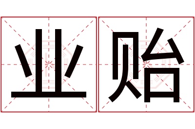 业贻名字寓意