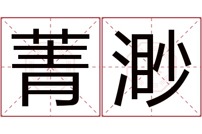 菁渺名字寓意