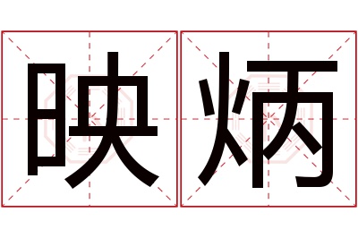 映炳名字寓意