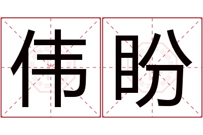 伟盼名字寓意