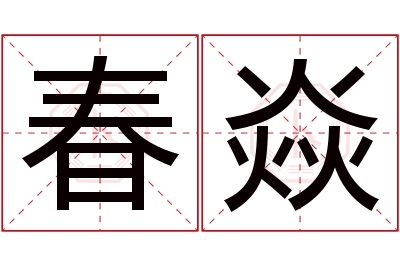 春焱名字寓意