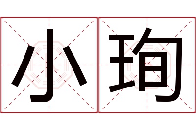 小珣名字寓意