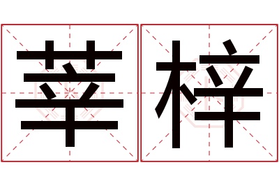 莘梓名字寓意