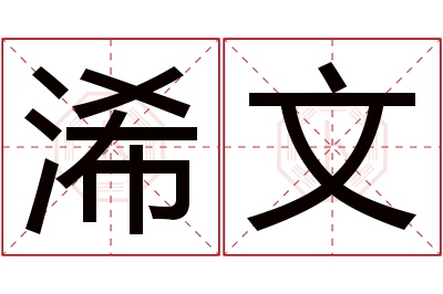 浠文名字寓意