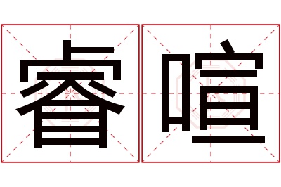 睿喧名字寓意