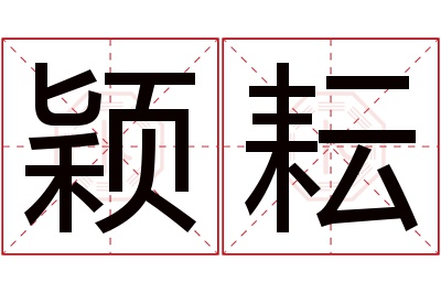 颖耘名字寓意