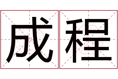 成程名字寓意