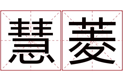 慧菱名字寓意