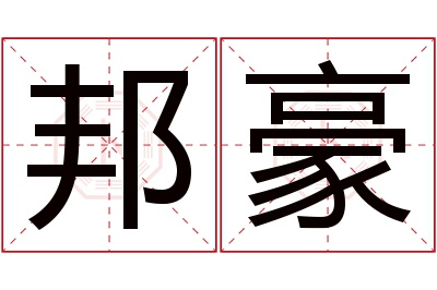 邦豪名字寓意