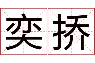 奕挢名字寓意