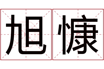 旭慷名字寓意