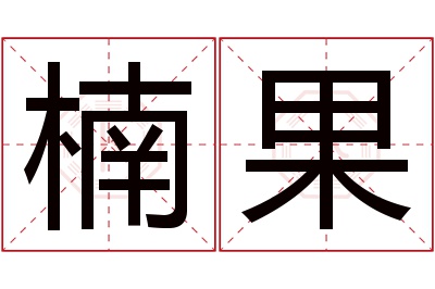 楠果名字寓意