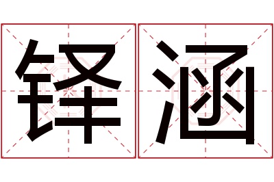 铎涵名字寓意