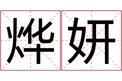 烨妍名字寓意