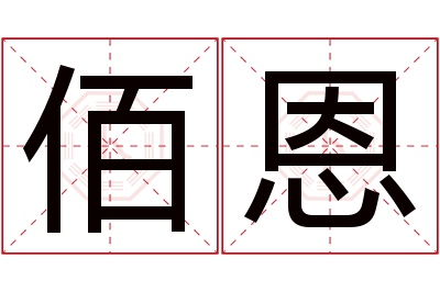 佰恩名字寓意