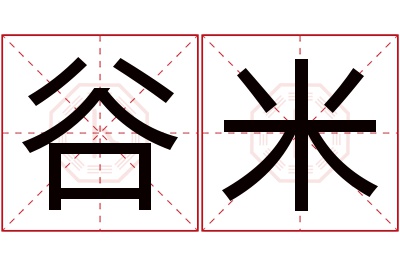 谷米名字寓意