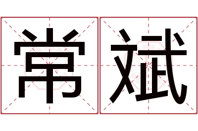 常斌名字寓意