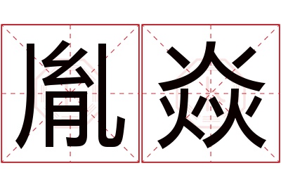 胤焱名字寓意