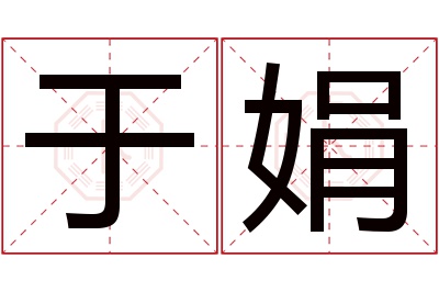 于娟名字寓意