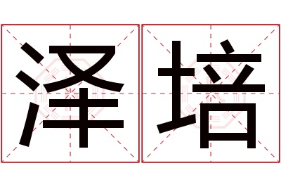 泽培名字寓意