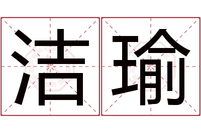 洁瑜名字寓意