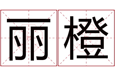 丽橙名字寓意